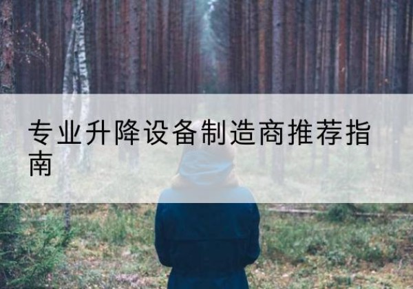 怀化电动剪叉升降平台厂家-专业升降设备制造商推荐指南